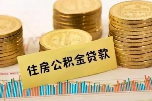 崇左公积金提5万（住房公积金5万能提多少）