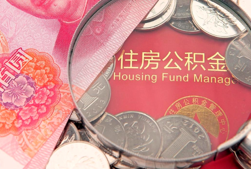 崇左缺钱怎么把公积金提取出来（缺钱怎么把公积金提取出来最多取多少）
